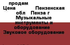 продам BBK MA - 2000S › Цена ­ 1 000 - Пензенская обл., Пенза г. Музыкальные инструменты и оборудование » Звуковое оборудование   